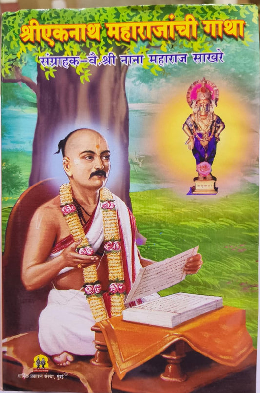 Shree Eknath Maharajanchi Gatha by Shree Nana Maharaj Sakhare