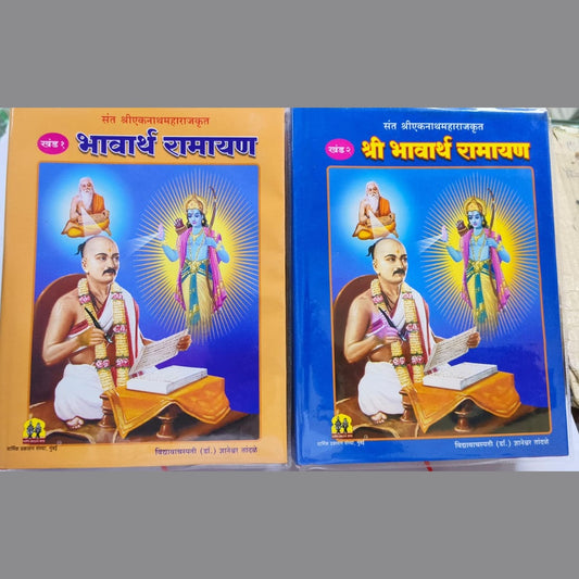 Bhavartha Ramayan (Eknath Maharaj Krut - 1 & 2)