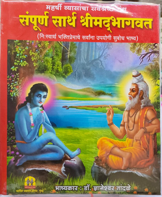 Sampurna Sartha Shremadbhagwat by Maharshi Vyas