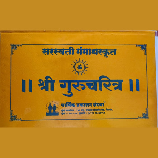 Shree Gurucharitra by Saraswati Gangadhar