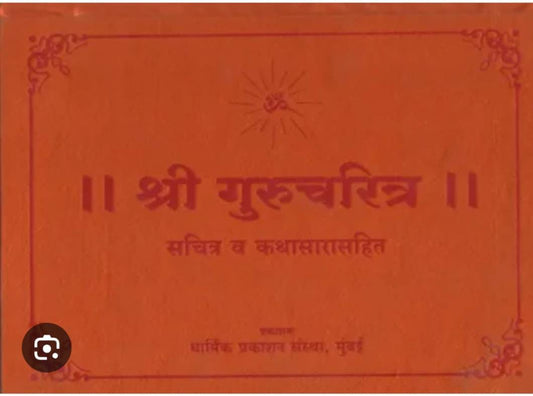 Shree Gurucharitra Sachitra va Kathasarasahit
