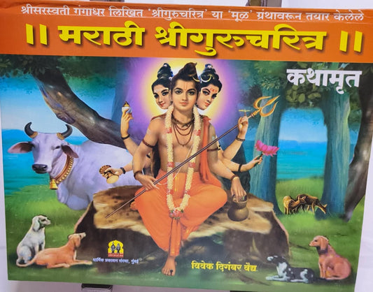 Marathi Shree Gurucharitra Kathamrut