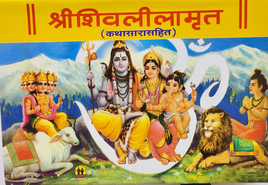 Shree Shivaleelemrut (Kathasarashit)