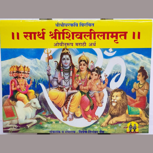 Sartha Shree Shivaleelemrut (Ovinurup Marathi Artha)