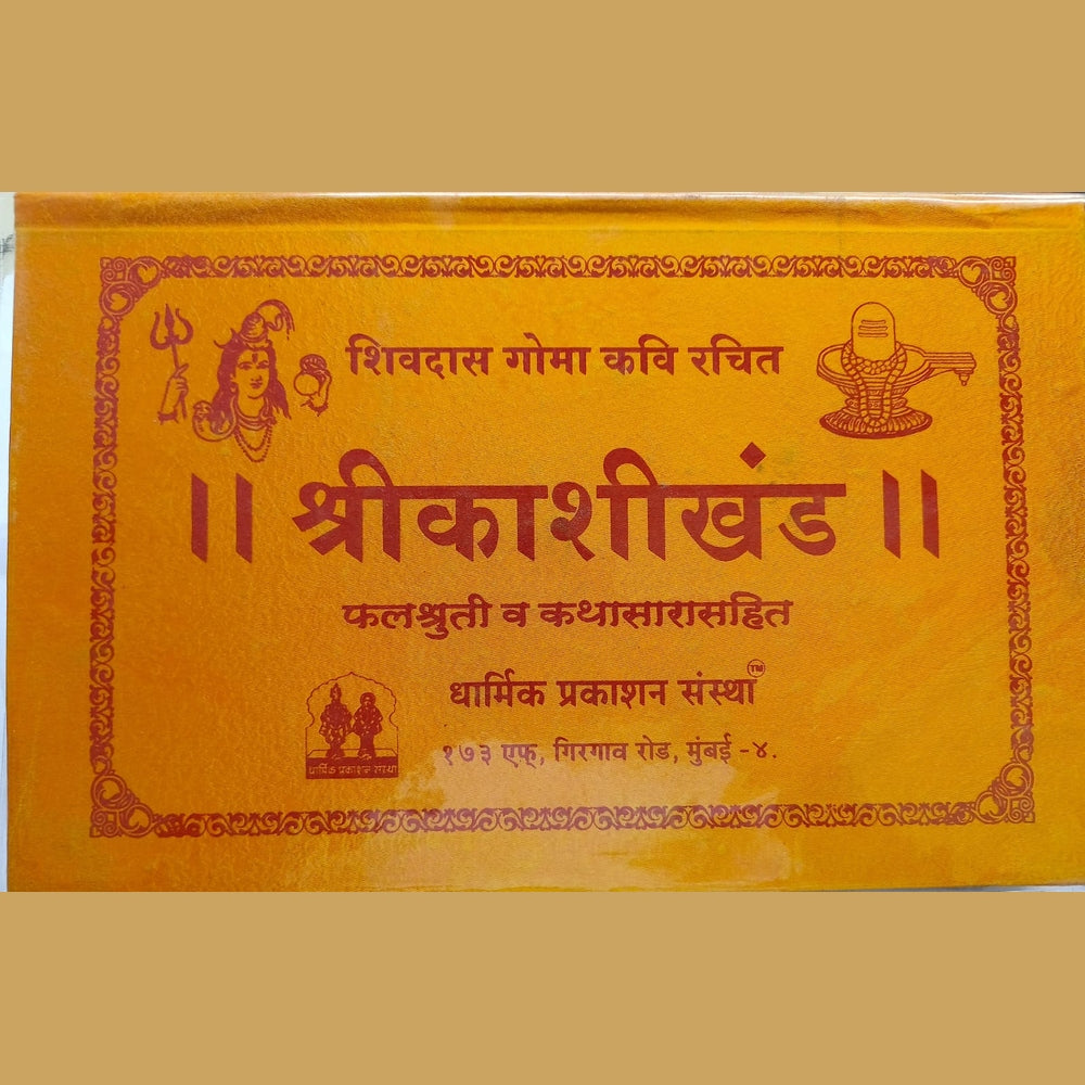 Shree Kashikhanda - Phalashruti Va Kathasarasahit