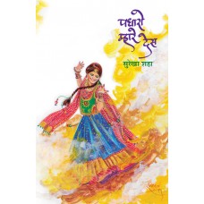 Padharo Mhare Des by  Surekha Shaha
