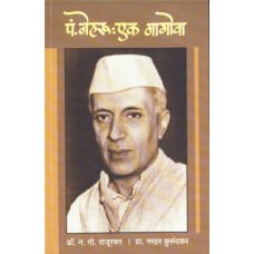 Pandit Nehru : Ek Magova by N. G. Rajurkar/ Narhar Kurundkar
