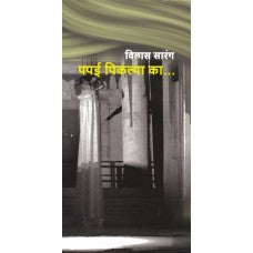 Papai Piklya Ka.. by  Vilas Sarang