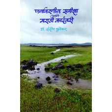 Paryavarniy Samiksha ani Marathi Kadambari by  Dr. Sandip Bhuyekar