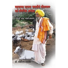 Pashupalak Bhatkya Jamatiche Jeevanman by Dr. Dhondiram Wadkar