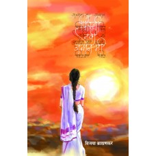 Phiruni Navi Janmen Mi by  Vijaya Brahmankar 
