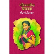 Gondvanatil Priyavandha by S. V. Ketkar