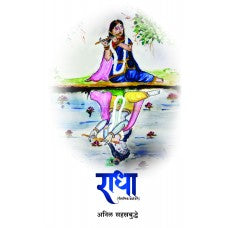 Radha (A Mythological Novel)  by Anil Sahasrabuddhe