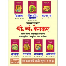 Shree. Vyan. Ketkar Set by  S. V. Ketkar 