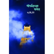 Shreeparvatachya Chayet by  Dr. R. C. Dhere