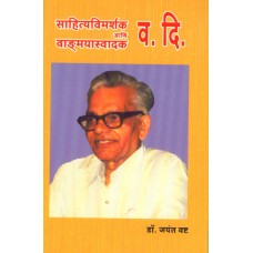 Sahityavimarshak Aani Vangmayswadak Va. Di by  Dr. Jayant Vashta 