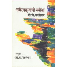 Sahityamulyanchi Samiksha by A. N. Pednekar
