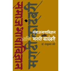 Samajbhashavidnyan Aani Marathi kadambari  by  Dr. Nandakumar More