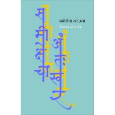 Samikshecha Antaswar by  Devanand Sontakke