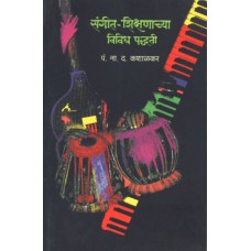 Sangeet Shikshanachya Vividh Padhati by  Pandit N. D. Kashalkar