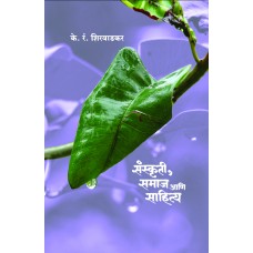 Sanskruti, Samaj Aani Sahitya by  K. R. Shirvadkar