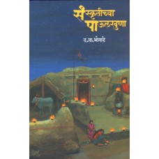 Sanskrutichya Paulkhuna by  Dr. D. T. Bhosale