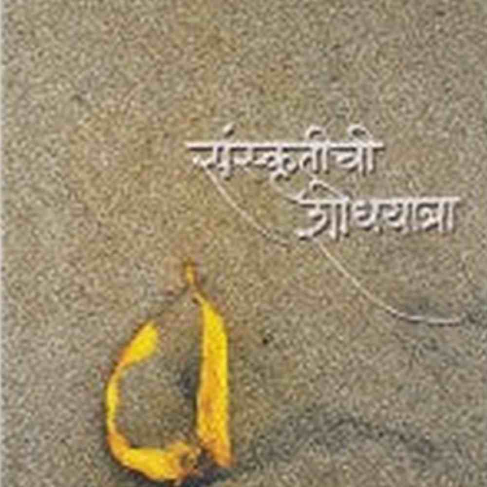 Sanskrutichi Shodhyatra by  Dr. Tara Bhavalkar 