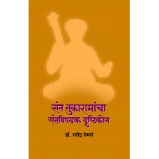 Sant Tukaramancha Santvishayak Drushtikon by Dr. Ravindra Bembare 