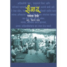 Sanvad by Dr. Ganesh Devy