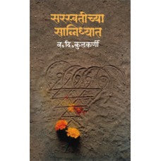 Saraswatichya Sanidhyat by  Dr. V. D. Kulkarni
