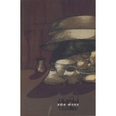 Savalicha Ghadyal by Ashok Kotwal