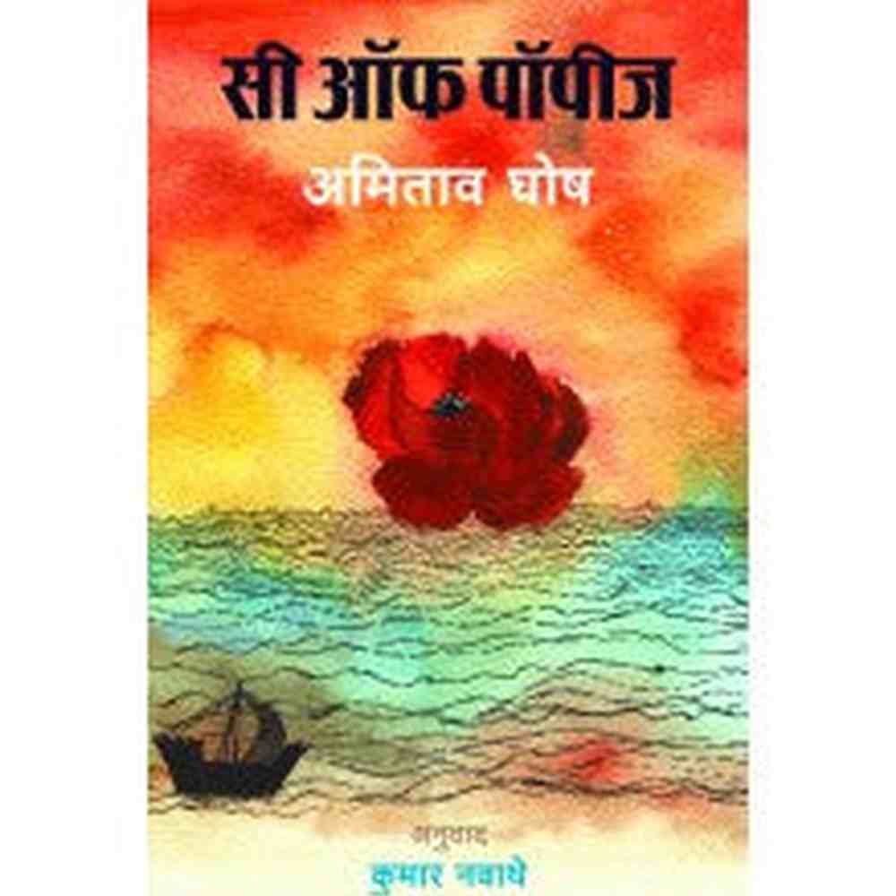 Sea of Poppies by  Amitav Ghosh 