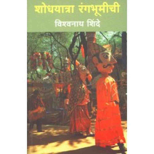 Shodhyatra Rangabhoomichi by  Dr. Vishwanath Shinde