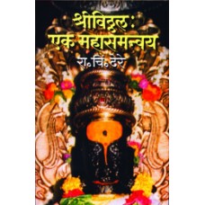 Shree Vitthal : Ek Mahasamanvay by Dr. R. C. Dhere