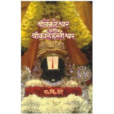 Shree Venkateshvar Ani Shri Kalahastishvar by  Dr. R. C. Dhere