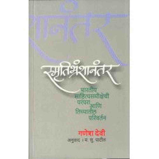 Smrutibranshanantar by  M. S. Patil 