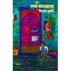 Sparsha Manavyacha by  Vijaya Lavate