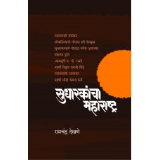 Sudharakancha Maharashtra by Dr. Ramchandra Dekhane