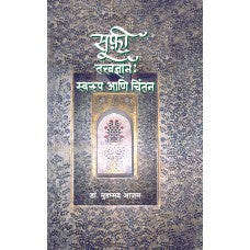 Sufi Tatwadnyan : Swaroop Aani Chintan by  Dr. Mohammad Azam