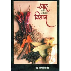 Swad Aani Ruchitil Vidnyan by Dr. Ratikant Hendre