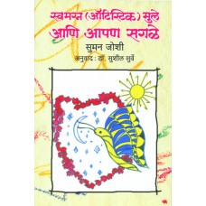 Swamagna (Autistic) Mule Ani Apan Sagle by  Suman Joshi 