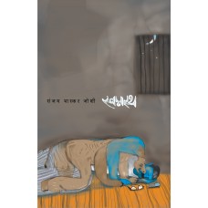 Swapnastha by  Sanjay Bhaskar Joshi