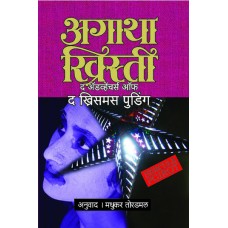 The Adventure Of The Christmas Pudding by Madhukar Toradmal