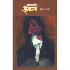 Tamashatil Songadya by B. S. Shinde