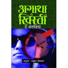 The Clocks by Madhukar Toradmal