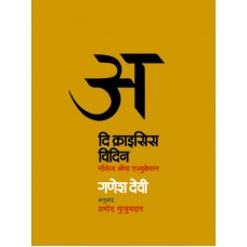 The Crisis Within  by  Dr.Ganesh Devy Translation .Pramod Mujumdar