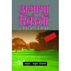 The Murder On The Links by Madhukar Toradmal