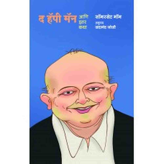 The Happy Man Aani Iter Katha by Sadanand Joshi
