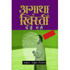 Third Girl by Madhukar Toradmal