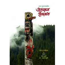 Uttar Dhruvajavalil Alaskan Lokkatha by  Dr. Arun Prabhune 